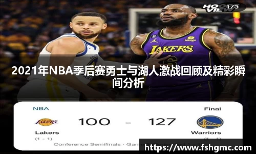 2021年NBA季后赛勇士与湖人激战回顾及精彩瞬间分析