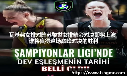 瓦基弗女排对阵苏黎世女排精彩对决即将上演，谁将赢得这场巅峰对决的胜利