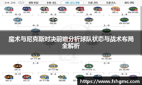 魔术与尼克斯对决前瞻分析球队状态与战术布局全解析