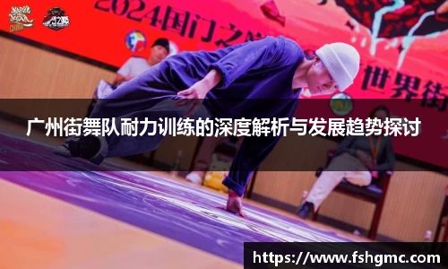 广州街舞队耐力训练的深度解析与发展趋势探讨