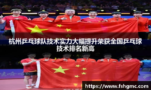杭州乒乓球队技术实力大幅提升荣获全国乒乓球技术排名新高