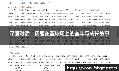 深度对话：杨丽在篮球场上的奋斗与成长故事