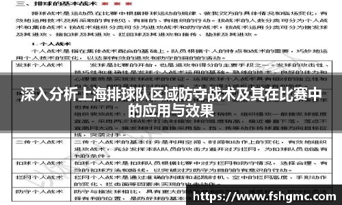 深入分析上海排球队区域防守战术及其在比赛中的应用与效果