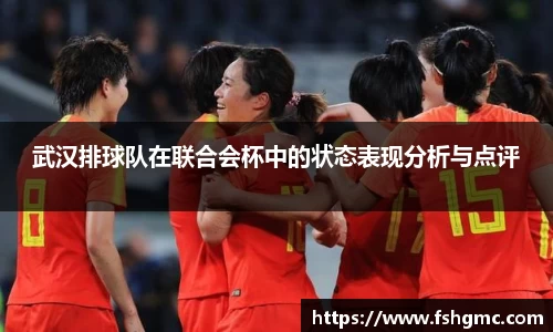 武汉排球队在联合会杯中的状态表现分析与点评
