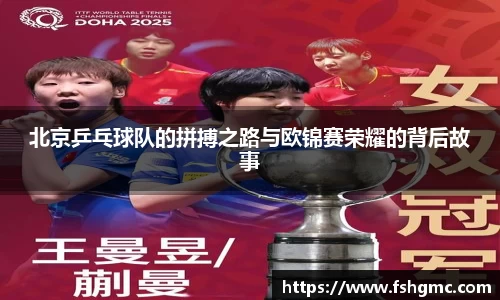 北京乒乓球队的拼搏之路与欧锦赛荣耀的背后故事