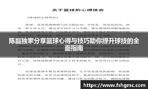 陈磊独家分享篮球心得与技巧助你提升球技的全面指南