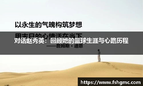 对话赵秀英：回顾她的篮球生涯与心路历程