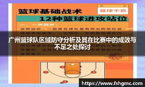 广州篮球队区域防守分析及其在比赛中的成效与不足之处探讨