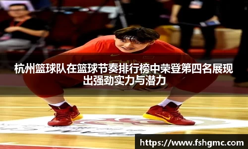 杭州篮球队在篮球节奏排行榜中荣登第四名展现出强劲实力与潜力