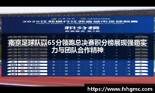 南京足球队以65分领跑总决赛积分榜展现强劲实力与团队合作精神