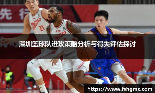 深圳篮球队进攻策略分析与得失评估探讨