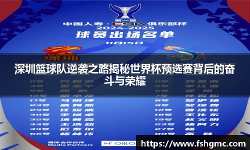 深圳篮球队逆袭之路揭秘世界杯预选赛背后的奋斗与荣耀