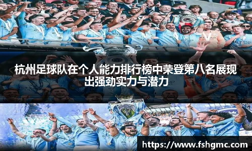 杭州足球队在个人能力排行榜中荣登第八名展现出强劲实力与潜力