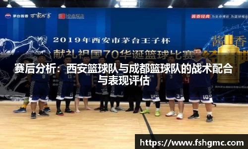 赛后分析：西安篮球队与成都篮球队的战术配合与表现评估