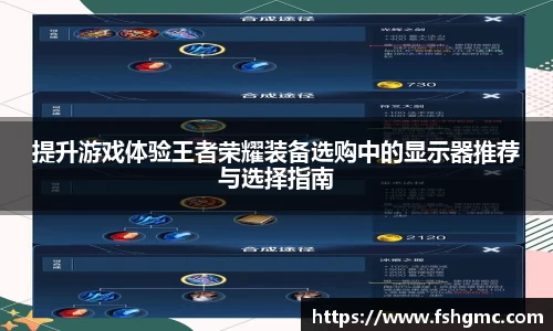 提升游戏体验王者荣耀装备选购中的显示器推荐与选择指南