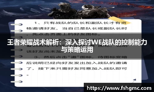 王者荣耀战术解析：深入探讨WE战队的控制能力与策略运用