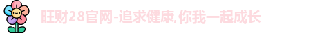 旺财28